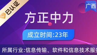 广西方正中力 以计算机软硬件制造赋能区域数字生态